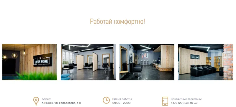 Страница коворкинга Life's Work с адресом и временем работы
