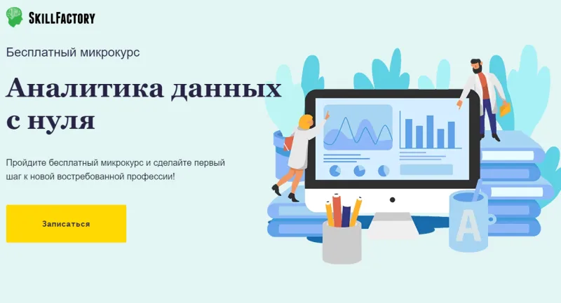 Иллюстрация к статье «Бесплатные курсы по аналитике данных»