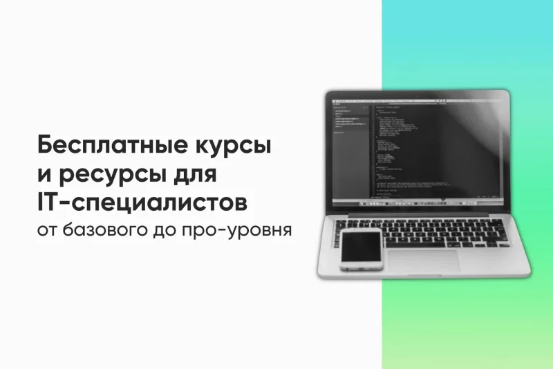 Баннер бесплатных курсов и ресурсов для IT-специалистов