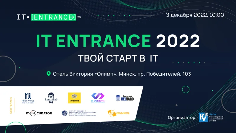 Иллюстрация к статье «​3 декабря в Минске пройдет конференция IT Entrance»