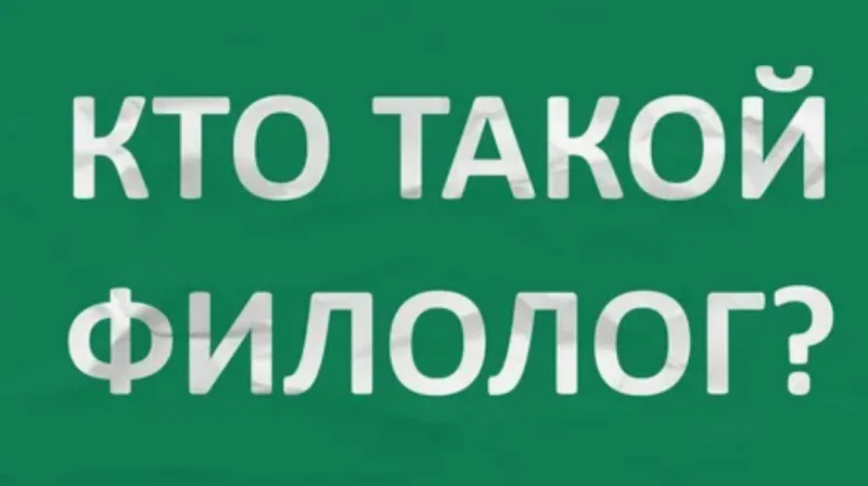 Иллюстрация к статье «Кто такой филолог?»