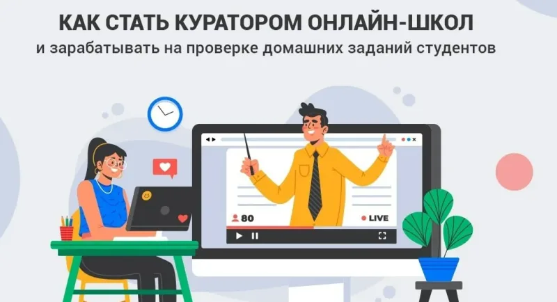 Иллюстрация к статье «Куратор онлайн-курсов чем занимается? Как расти в профессии»