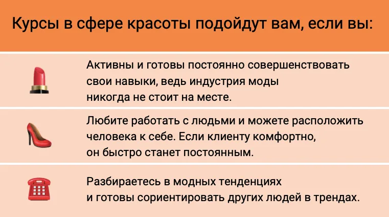 Памятка: кому подойдут курсы в сфере красоты