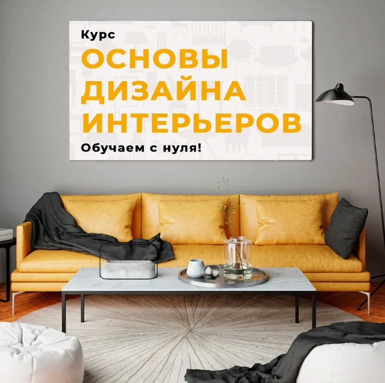 Иллюстрация к статье «Список курсов дизайна интерьера»
