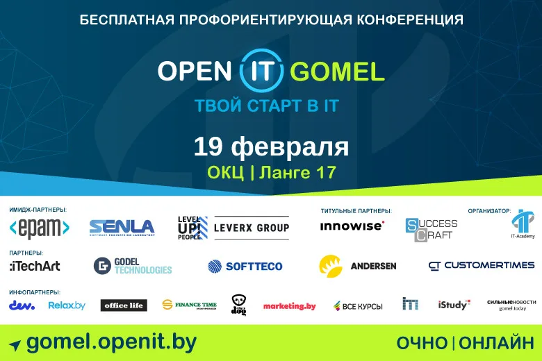Иллюстрация к статье «БЕСПЛАТНАЯ ПРОФОРИЕНТИРУЮЩАЯ КОНФЕРЕНЦИЯ Open IT в Гомеле»