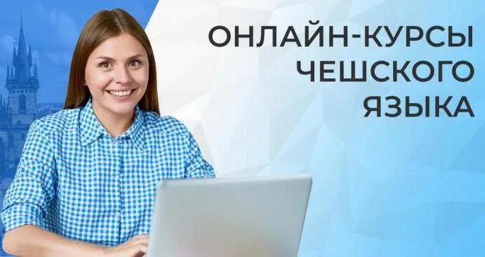 Иллюстрация к статье «14 бесплатных курсов чешского языка онлайн»
