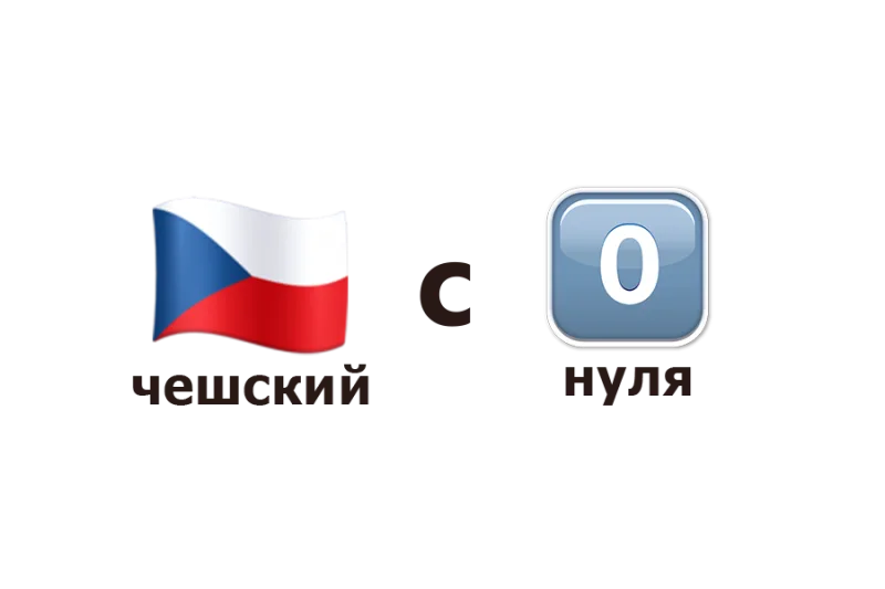 Иллюстрация к статье «17 бесплатных онлайн-ресурсов для изучения чешского языка»