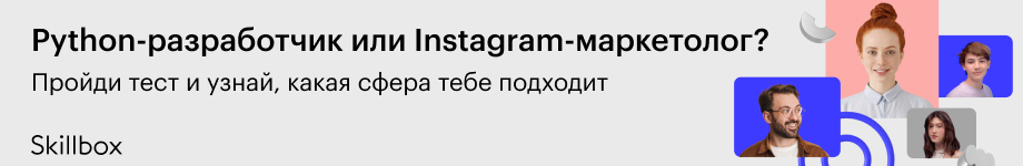 Python-разработчик или Instagram-маркетолог