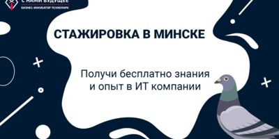 Бесплатные Курсы и стажировки в IT-компании с трудоустройством в Минске