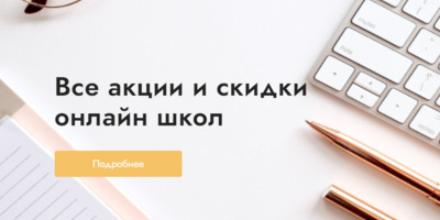 Подборка акций от образовательных онлайн-программ