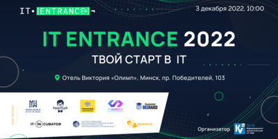 ​3 декабря в Минске пройдет конференция IT Entrance