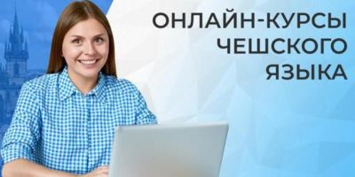 14 бесплатных курсов чешского языка онлайн