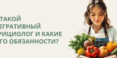 Кто такой интегративный нутрициолог