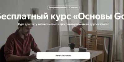 Бесплатные курсы по программированию на Go
