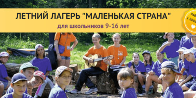 ​«МАЛЕНЬКАЯ СТРАНА» ЛЕТНИЙ ЛАГЕРЬ ДЛЯ ШКОЛЬНИКОВ 8-16 ЛЕТ