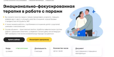 Психодемия - Эмоционально-фокусированная терапия в работе с парами