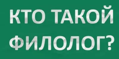 Кто такой филолог?