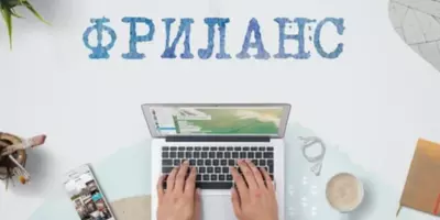 Все о фрилансе