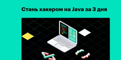 Бесплатные курсы для новичков по языку программирования Java