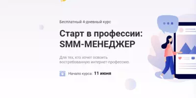 Бесплатные курсы для начинающих smm-специалистов