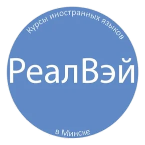 Общество с ограниченной ответственностью "Компания иностранных языков"РеалВэй"