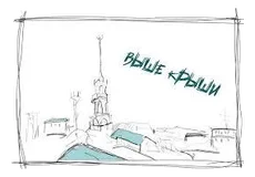 Арт-школа «ВЫШЕ КРЫШИ» УП «Кисалиса»