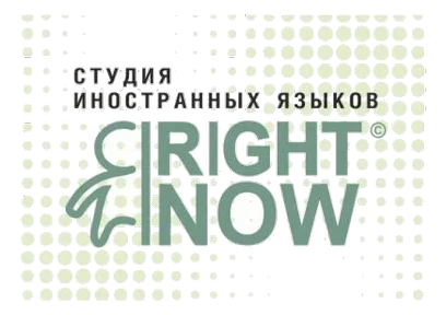 Студия иностранных языков Right Now