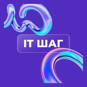 IT ШАГ