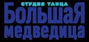 ЧУП «Танцевальная вселенная Татьяны Дегтярёвой»