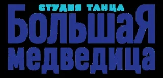 ЧУП «Танцевальная вселенная Татьяны Дегтярёвой»