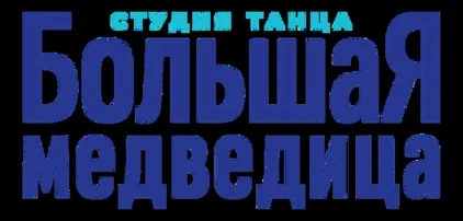 ЧУП «Танцевальная вселенная Татьяны Дегтярёвой»