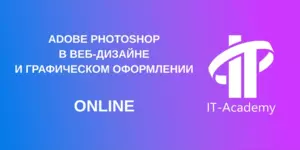Adobe Photoshop в веб-дизайне и графическом оформлении