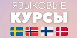 Языковые курсы датского языка