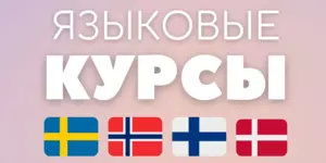 Языковые курсы финского