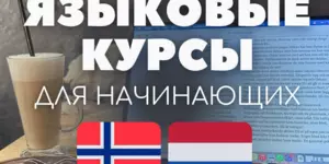 Языковые курсы норвежского языка