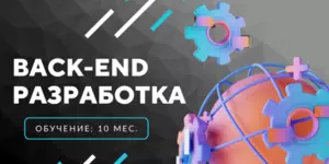  Back-End Разработка