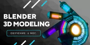 Blender (3D для Game-Разработки)