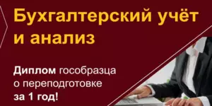 &quot;Бухгалтерский учет и анализ&quot;. Переподготовка