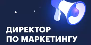 Директор по маркетингу