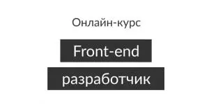 Front-end разработчик