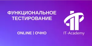 Функциональное тестирование программного обеспечения