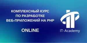 Комплексный курс по разработке веб-приложений на PHP