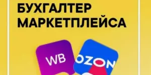 Курс Бухгалтерский учет на маркетплейс в Гомеле