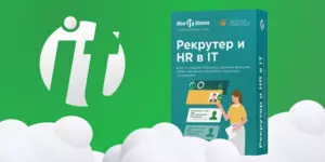 Курс по IT-рекрутингу + HR