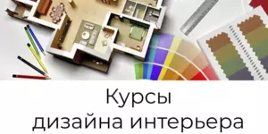 Курсы дизайна интерьера в Гомеле