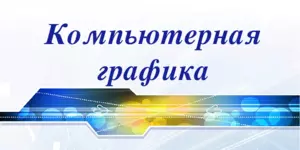 Курсы графического дизайна