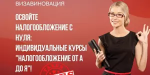 Курсы налогообложения от А до Я в Гомеле