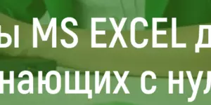 курсЫ обучение MS Excel (Эксель) для начинающих