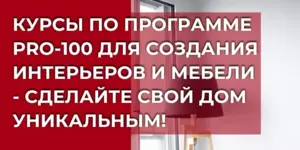 Курсы по программе PRO-100 в Гомеле