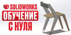 Курсы по программе Solis Works в Гомеле